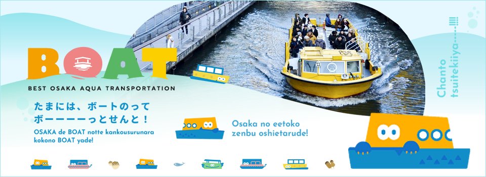 【BOAT】 Best Osaka Aqua Transportation 新サイト登場！
